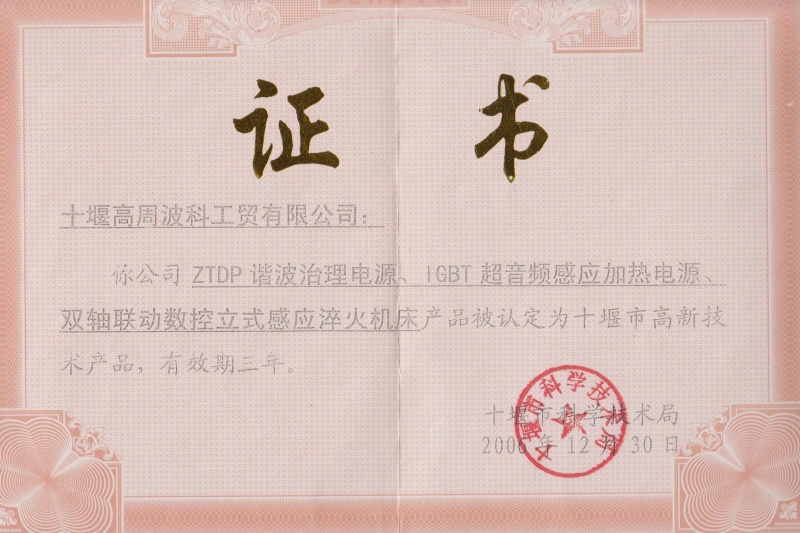 2006年ZTDP諧波治理電源、IGBT超音頻感應(yīng)加熱電源、雙軸聯(lián)動(dòng)數(shù)控立式感應(yīng)淬火機(jī)床獲得十堰市高新技術(shù)產(chǎn)品
